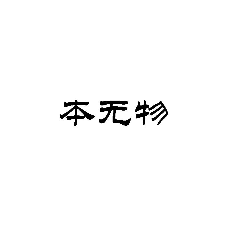 本无物