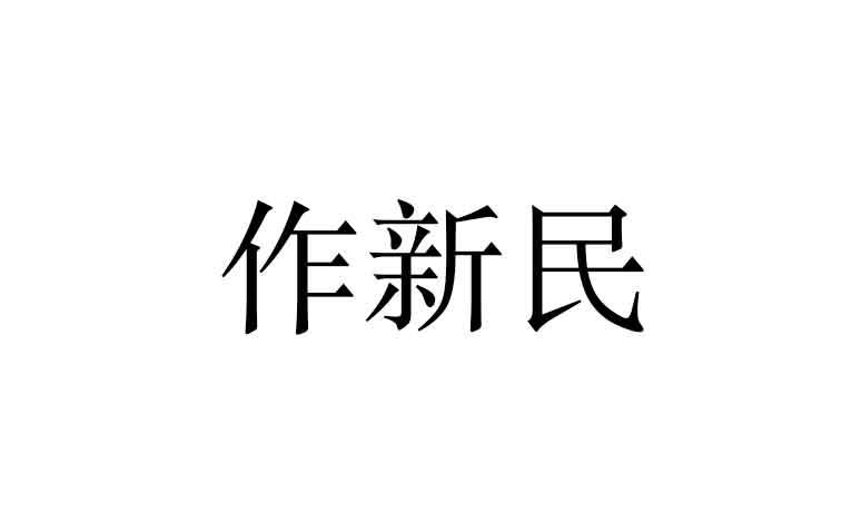 作新民