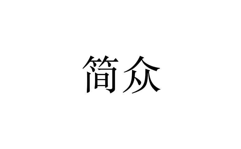 简众