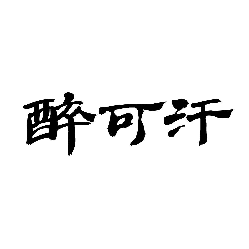 醉可汗