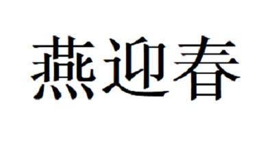 燕迎春