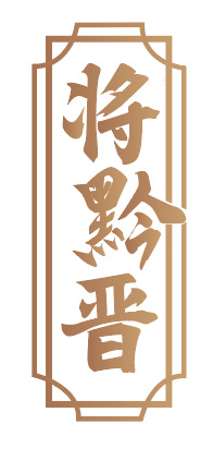 将黔晋