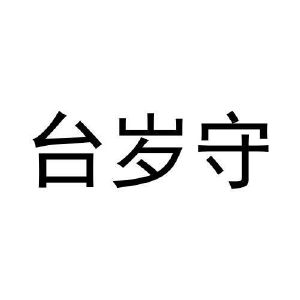 台岁守