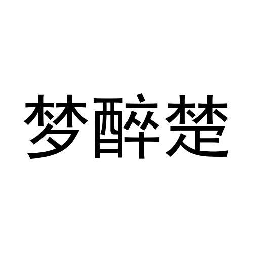 梦醉楚