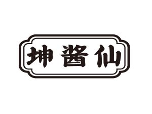 坤酱仙