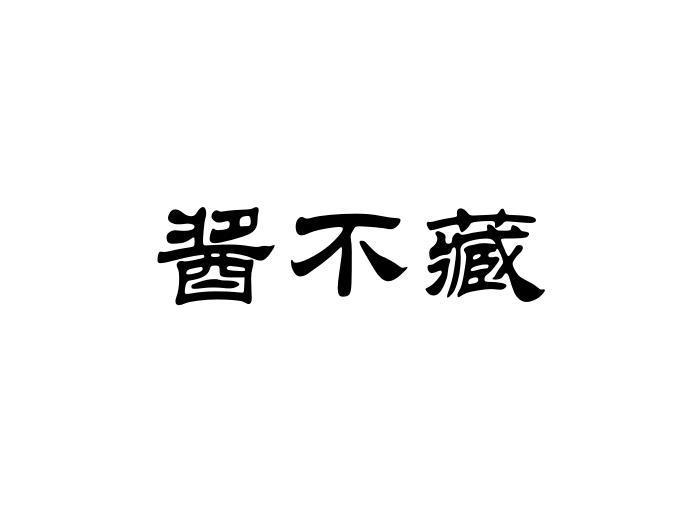 酱不藏