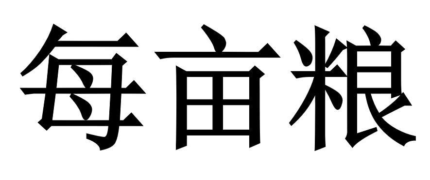 每亩粮