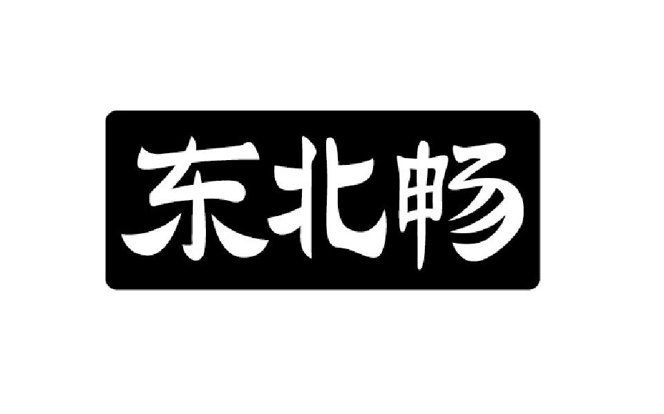 东北畅