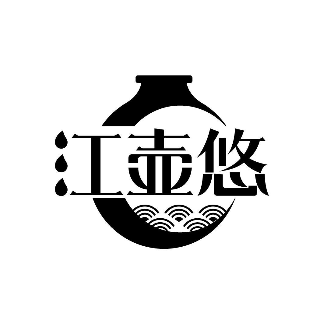 江壶悠