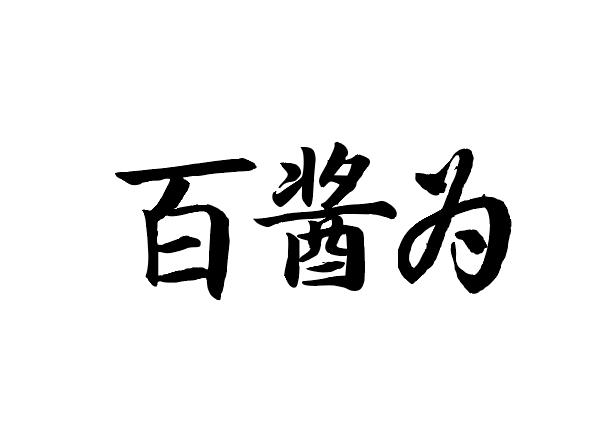 百酱为