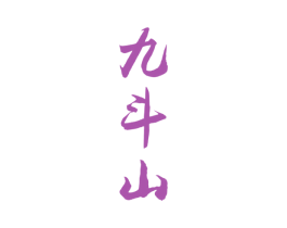 九斗山
