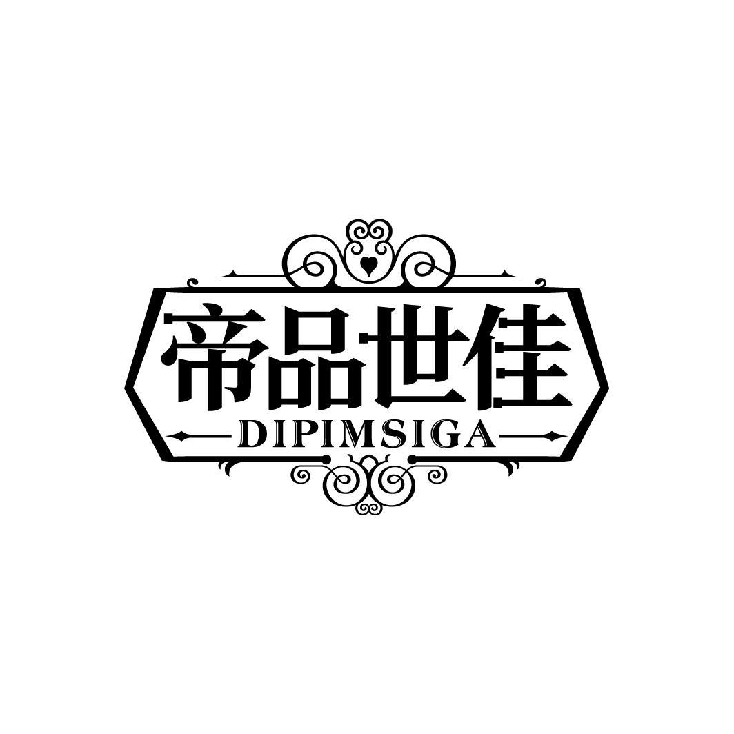 帝品世佳 DIPIMSIGA