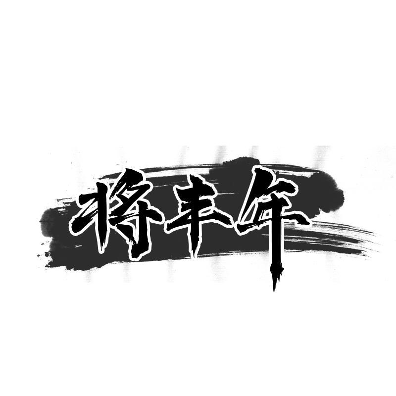 将丰年