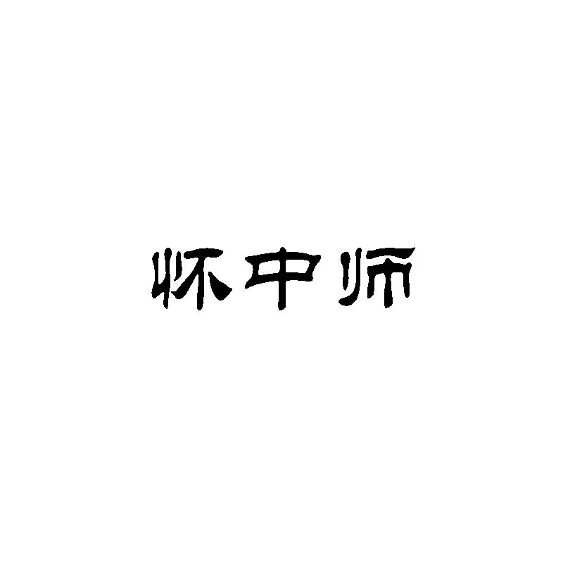 怀中师