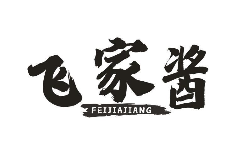 飞家酱