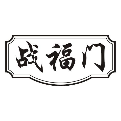 战福门
