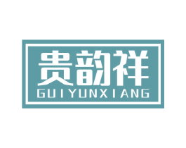贵韵祥