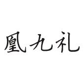 凰九礼