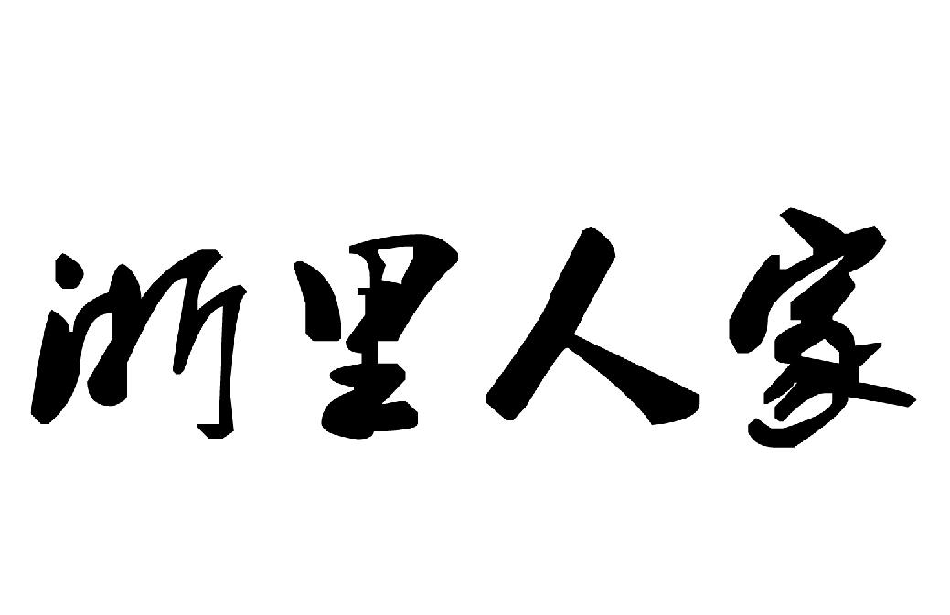 浙里人家