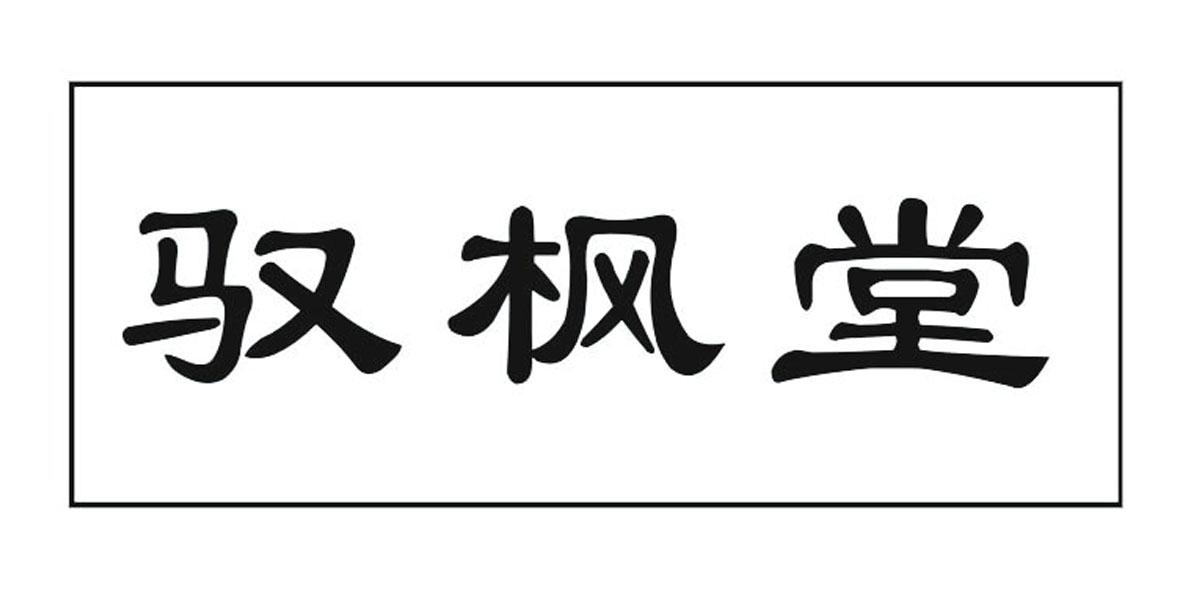 驭枫堂
