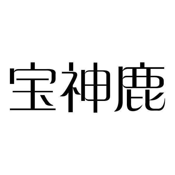 宝神鹿