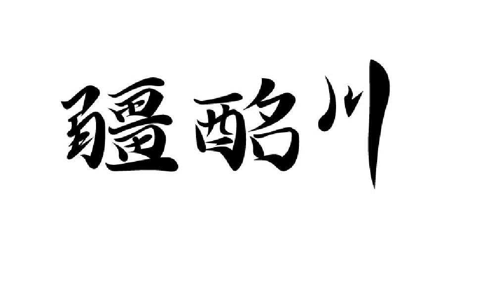 疆酩川