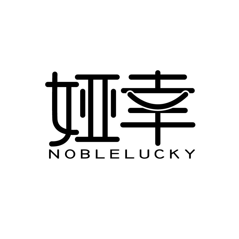 娅幸 NOBLELUCKY