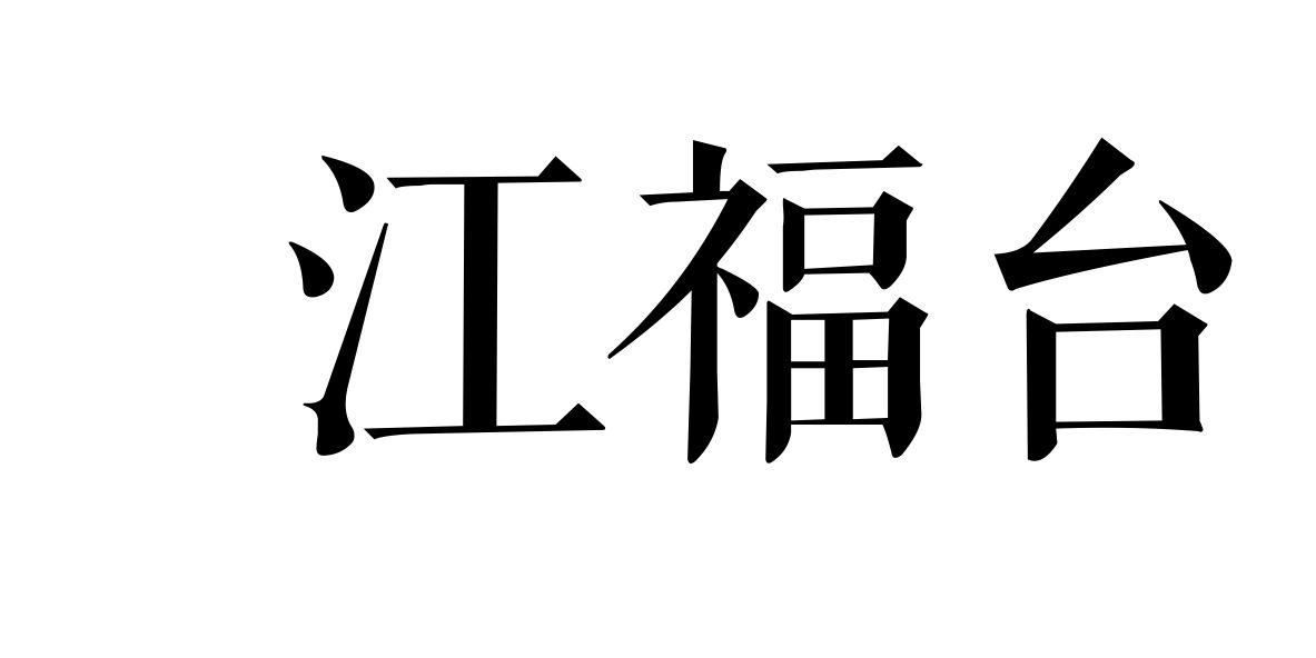 江福台