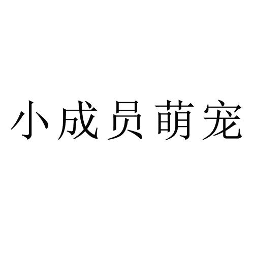 小成员萌宠