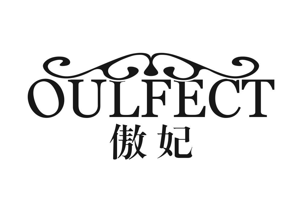 傲妃 OULFECT
