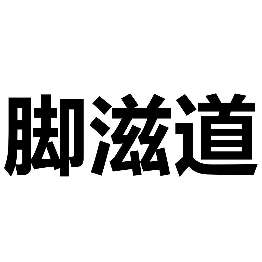 脚滋道