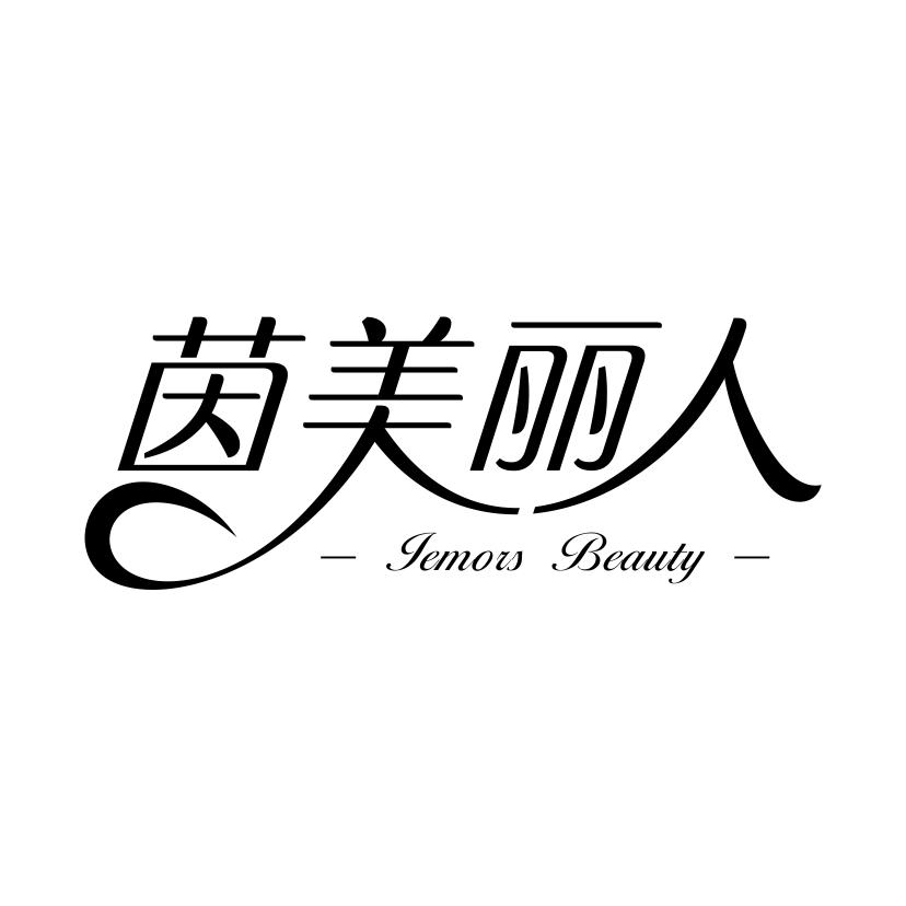 茵美丽人 IEMORS BEAUTY