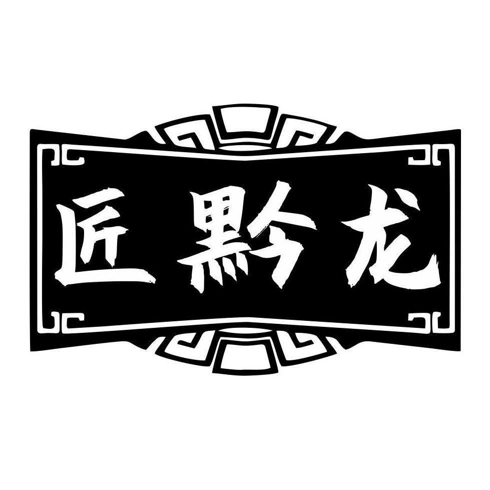 匠黔龙
