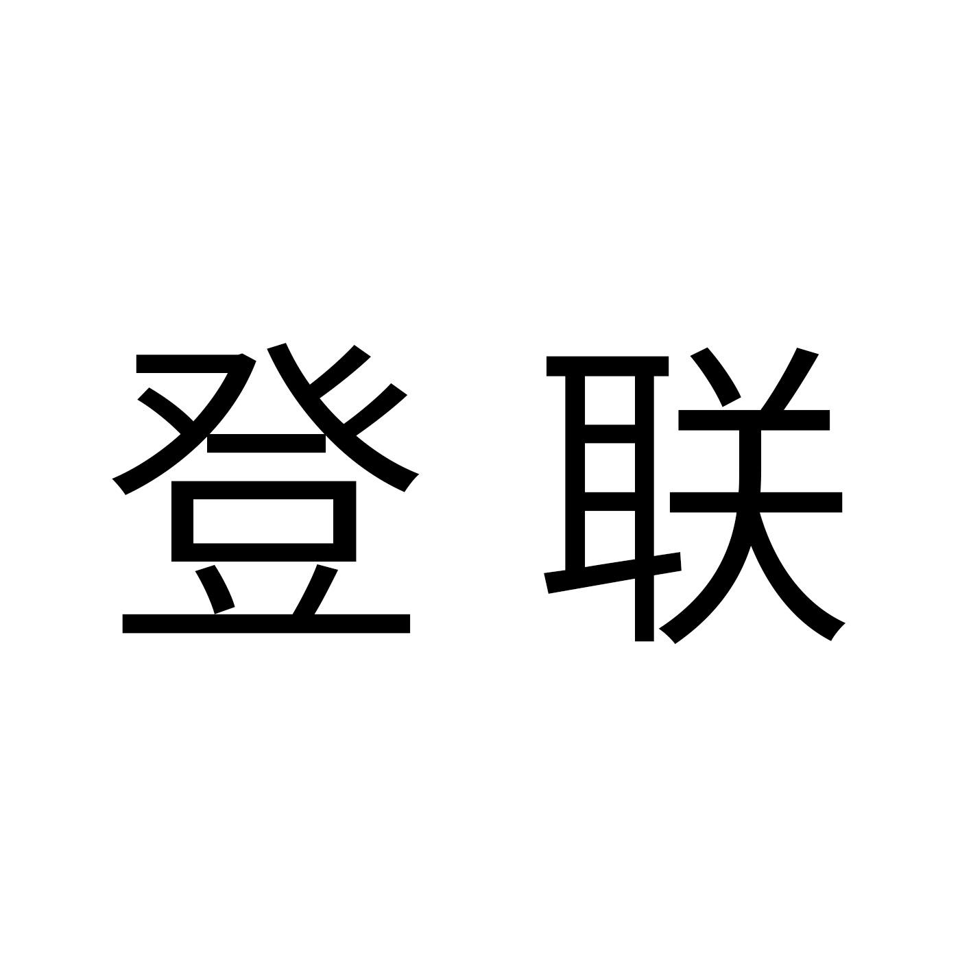 登联