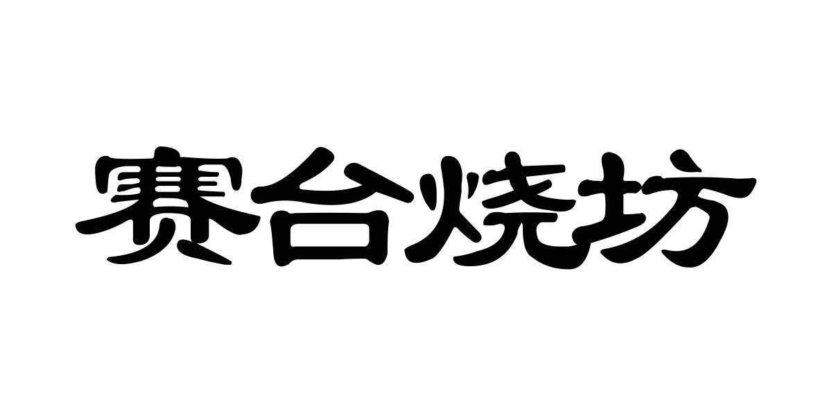 赛台烧坊