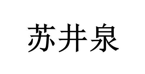 苏井泉