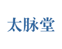 太脉堂