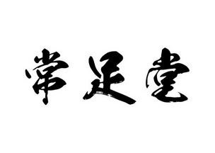 常足堂