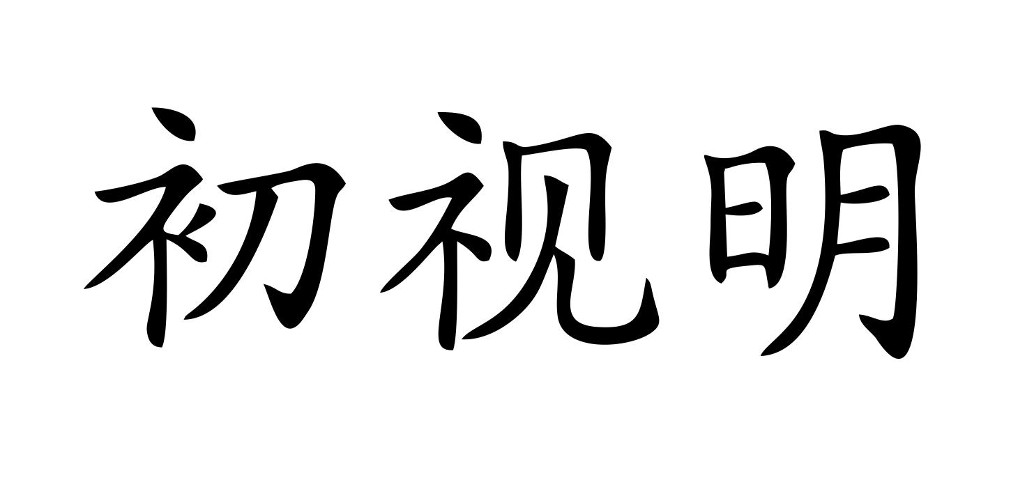 初视明