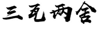 三瓦两舍
