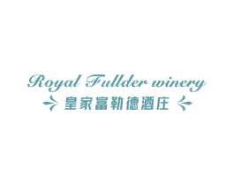 皇家富勒德酒庄 ROYAL FULLDER WINERY
