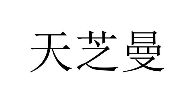 天芝曼