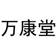 万康堂