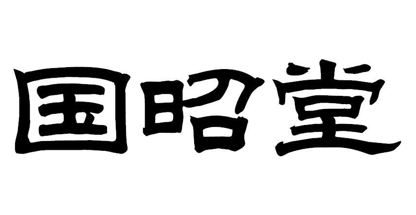 国昭堂