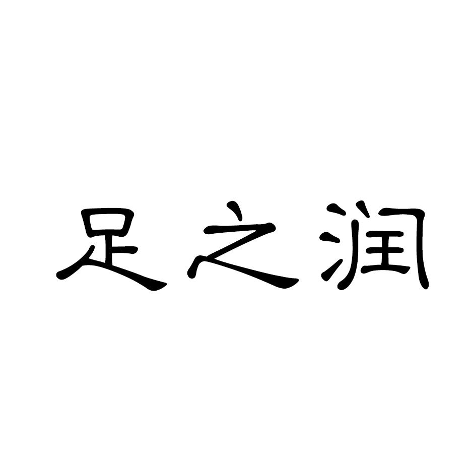 足之润