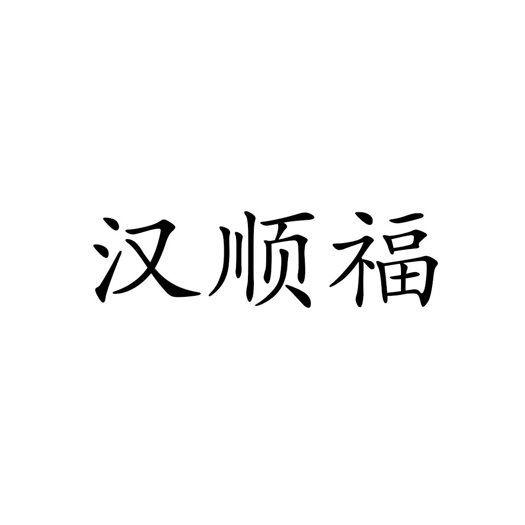 汉顺福