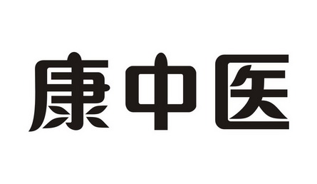 康中医