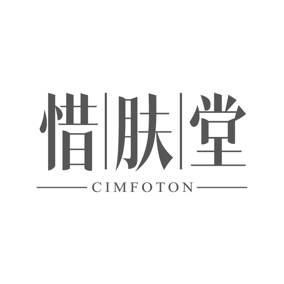 惜肤堂 CIMFOTON