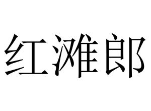 红滩郎