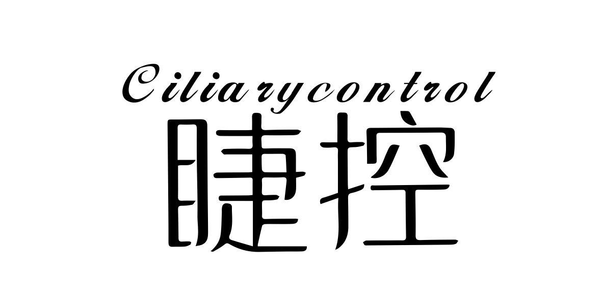 睫控 CILIARYCONTROL